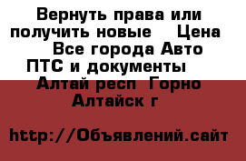 Вернуть права или получить новые. › Цена ­ 1 - Все города Авто » ПТС и документы   . Алтай респ.,Горно-Алтайск г.